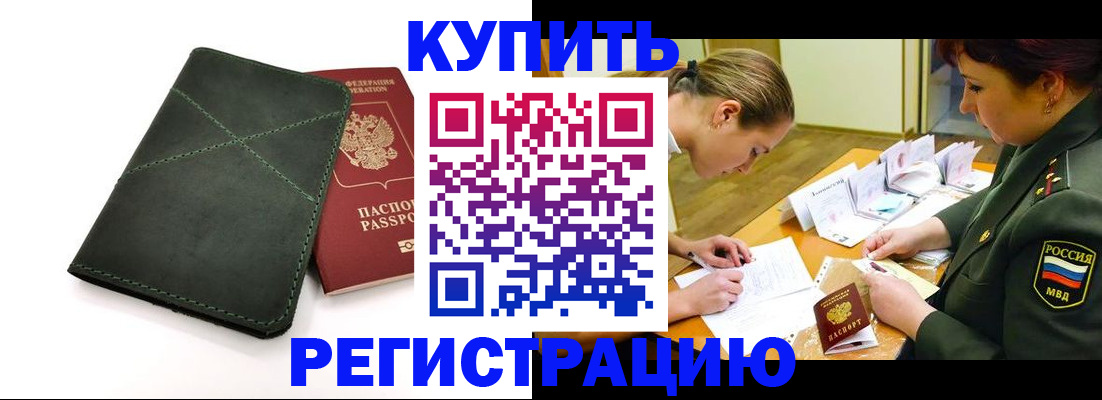 прописка для работы в Карасуке